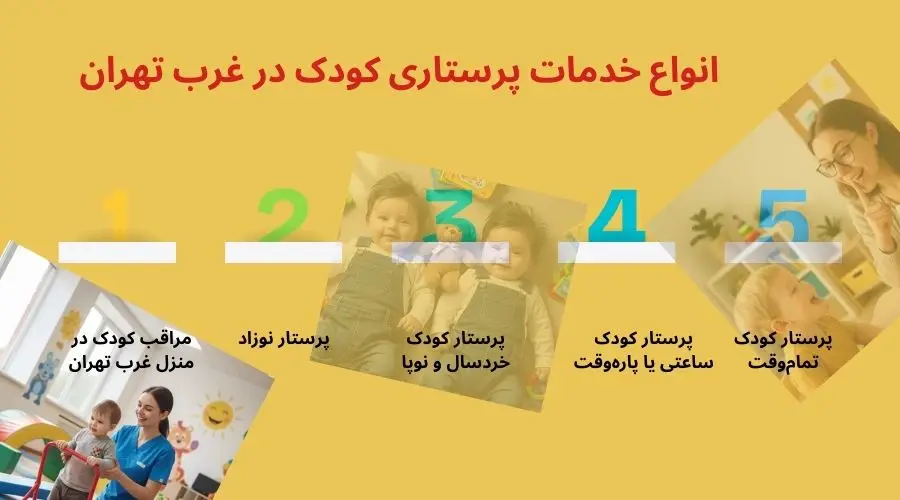 پرستار کودک در غرب تهران | استخدام مطمئن از مرکز زندگی برتر 4 انواع خدمات پرستار بچه غرب تهران