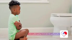 آموزش دستشویی رفتن به کودک