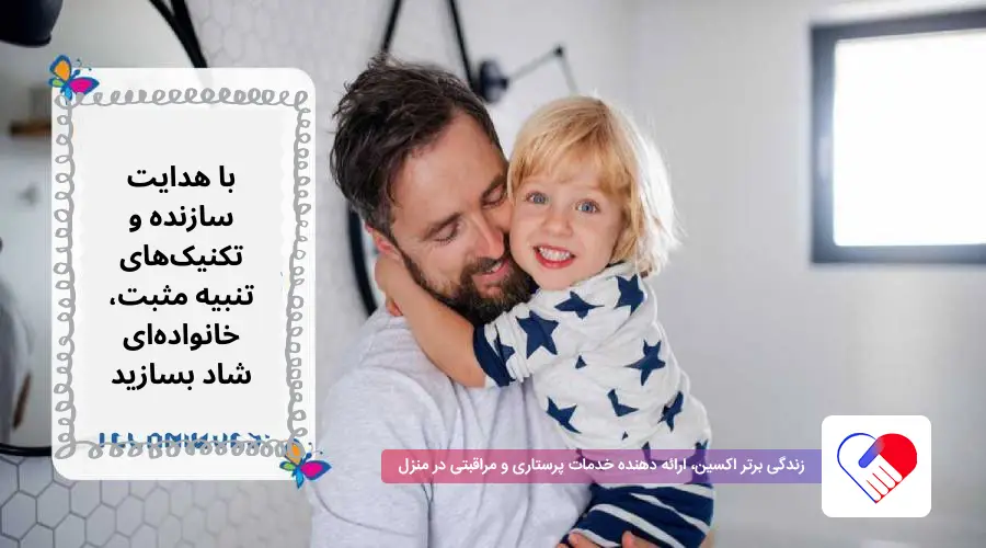 راهکارهای تنبیه مثبت کودک | روشهای درست و اصولی