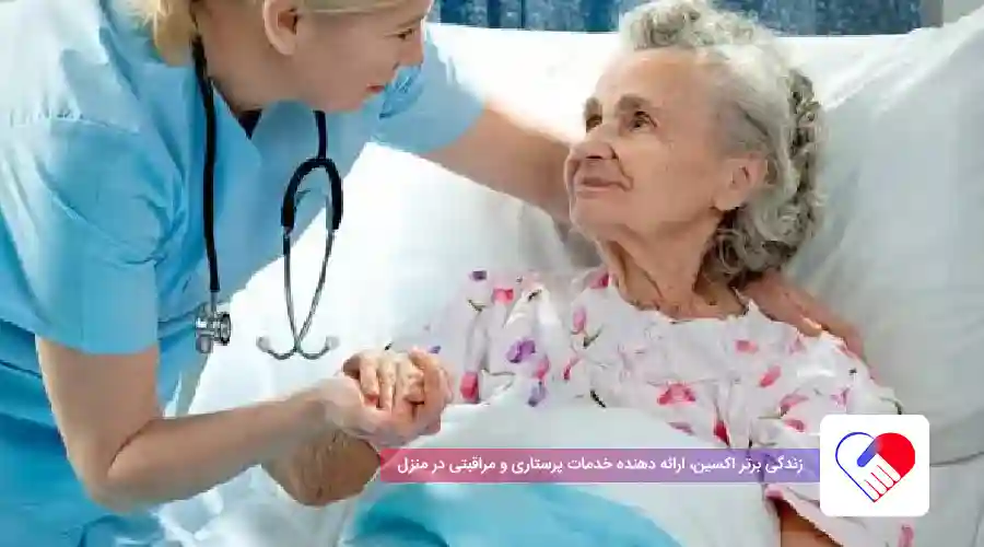 حمایت تسکینی در منزل حمایت تسکینی در منزل